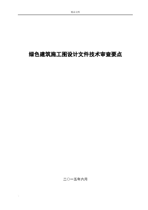 绿色建筑施工图设计文件技术审查要点