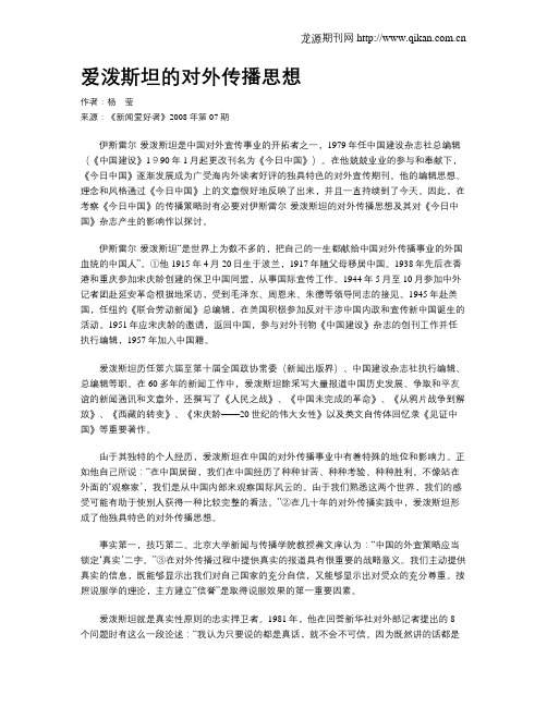 爱泼斯坦的对外传播思想