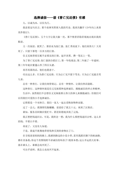 精彩作文大全-选择诚信 ——读《替亡兄还债》有感 精品 (2)