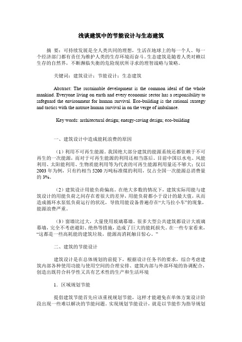 浅谈建筑中的节能设计与生态建筑