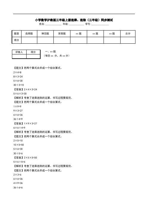 小学数学沪教版三年级上册连乘、连除(三年级)同步测试.doc