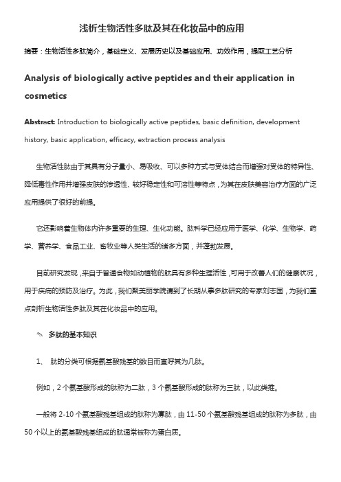 生物活性多肽及其在化妆品中的应用