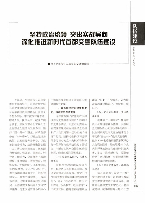 坚持政治统领突出实战导向深化推进新时代首都交警队伍建设