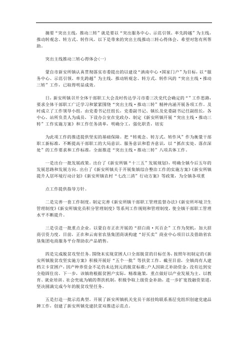 2020年突出主线推动三转心得体会(优秀篇)