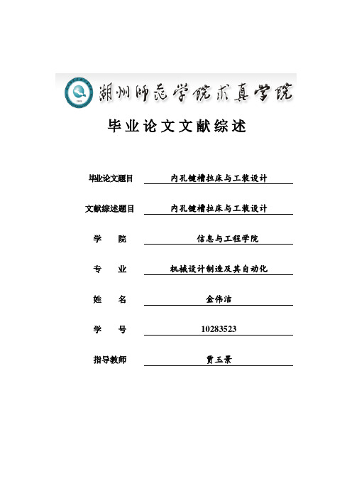 内孔键槽拉床与工装设计文献综述