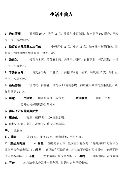 生活小偏方