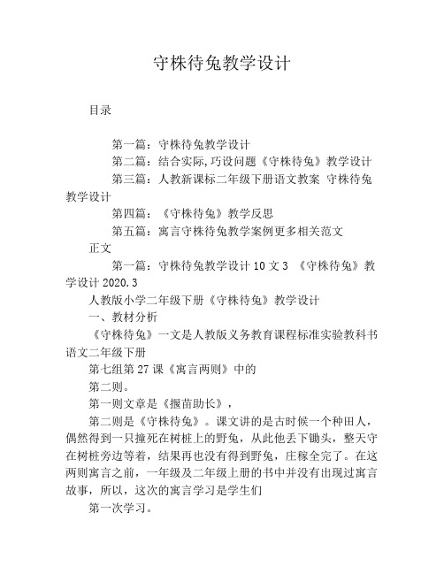 守株待兔教学设计