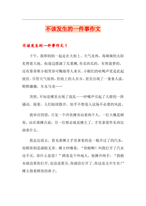 不该发生的一件事作文
