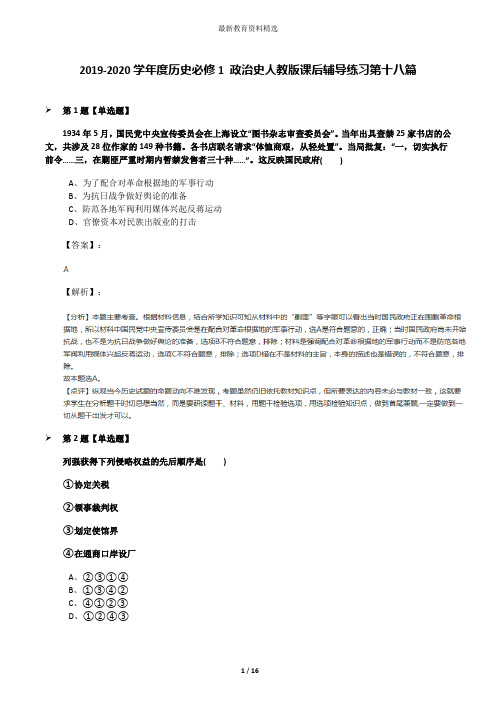 2019-2020学年度历史必修1 政治史人教版课后辅导练习第十八篇