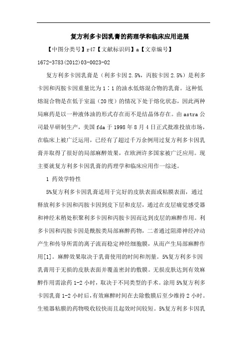 复方利多卡因乳膏药理学和临床应用进展论文