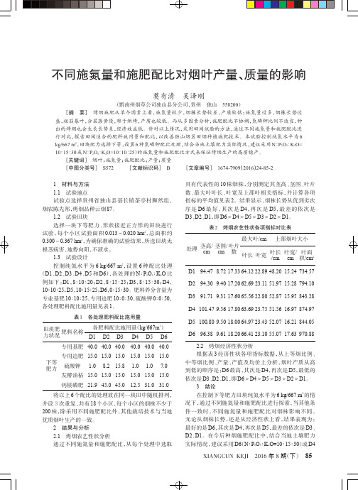 不同施氮量和施肥配比对烟叶产量、质量的影响