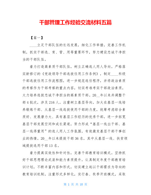干部管理工作经验交流材料五篇