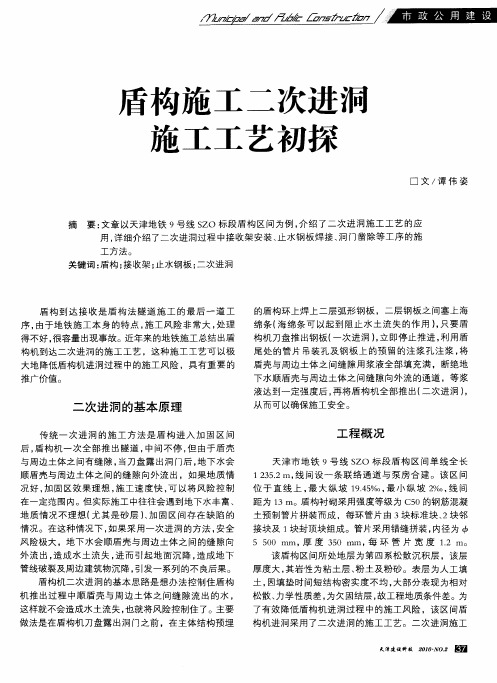 盾构施工二次进洞施工工艺初探