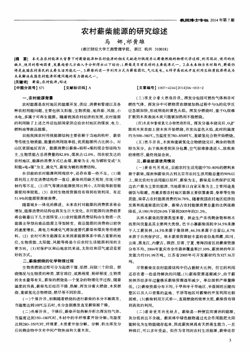 农村薪柴能源的研究综述