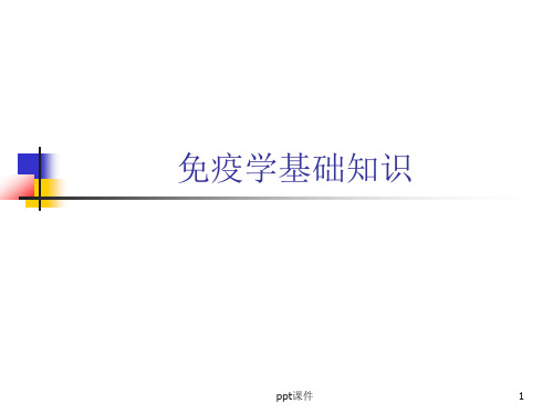 免疫学基础知识  ppt课件