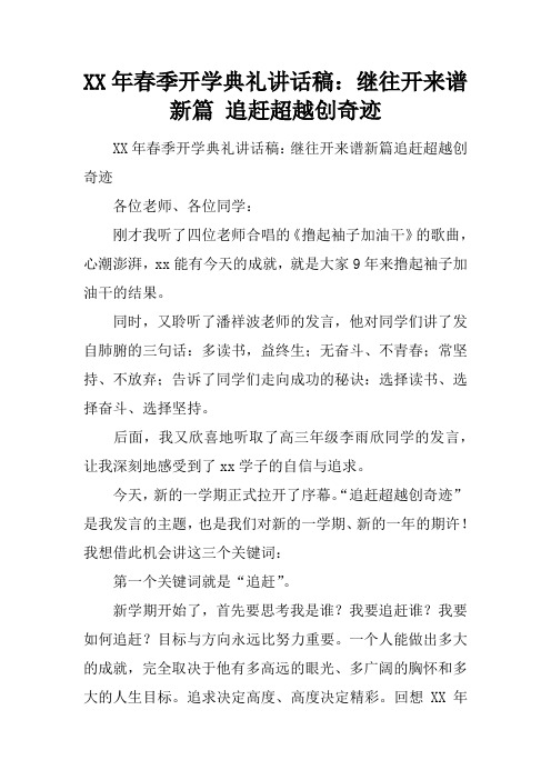 XX年春季开学典礼讲话稿：继往开来谱新篇 追赶超越创奇迹