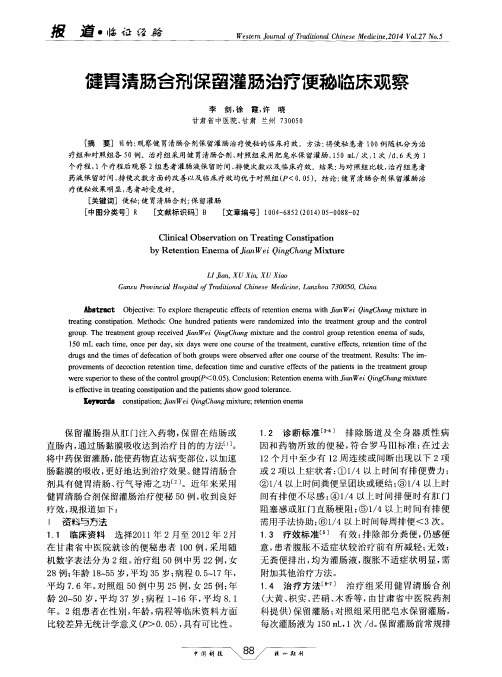 健胃清肠合剂保留灌肠治疗便秘临床观察
