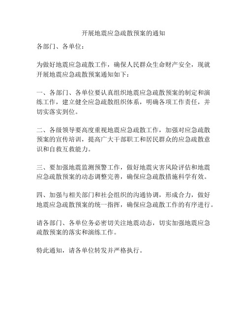 开展地震应急疏散预案的通知