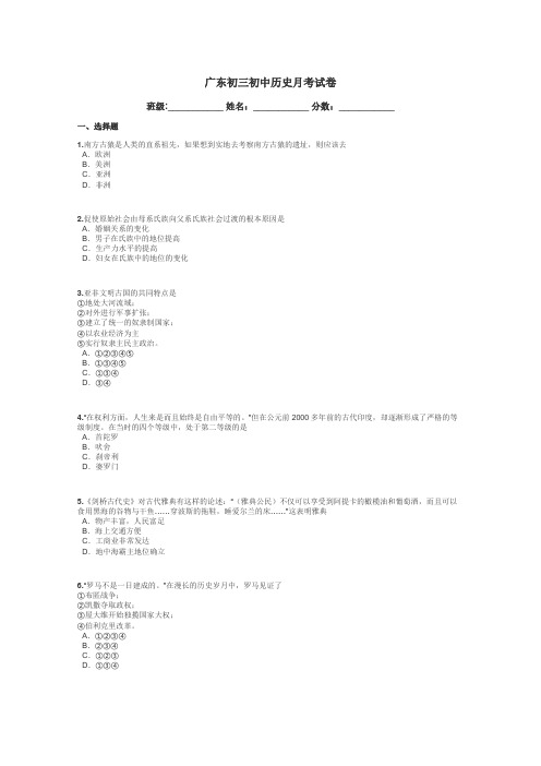 广东初三初中历史月考试卷带答案解析
