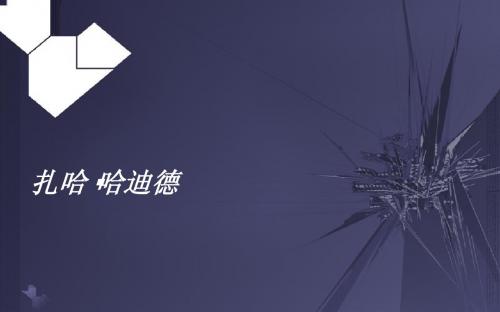 扎哈哈迪德