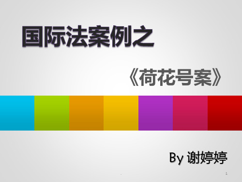 the-lotus-case荷花号案PPT课件