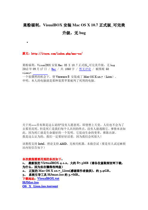果粉福利,VisualBOX安装Mac OS X 10.7正式版_可完美升级,无bug