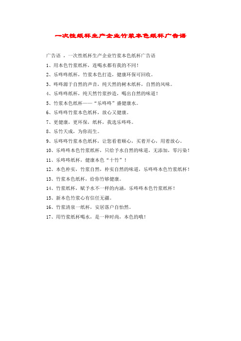 一次性纸杯生产企业竹浆本色纸杯广告语