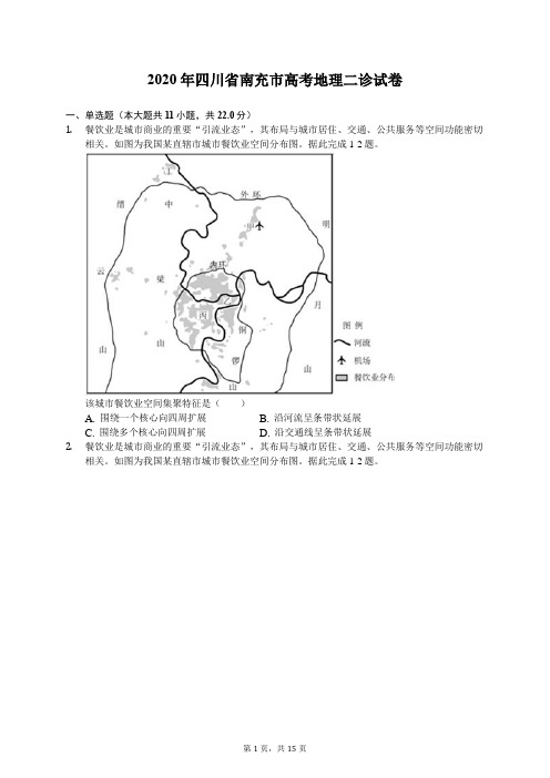 2020年四川省南充市高考地理二诊试卷(有答案解析)