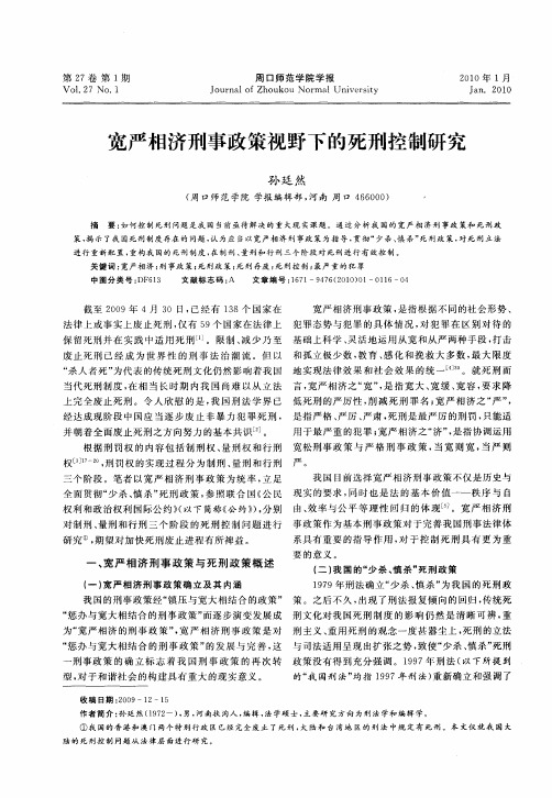 宽严相济刑事政策视野下的死刑控制研究