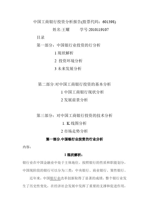 中国工商银行投资分析报告