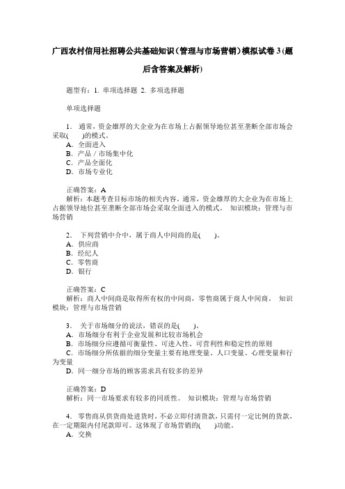 广西农村信用社招聘公共基础知识(管理与市场营销)模拟试卷3(题