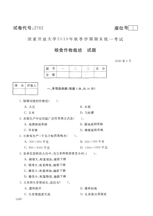 2020012782粮食作物栽培-国开电大国家开放大学2019年秋季学期期末统一考试试题及答案
