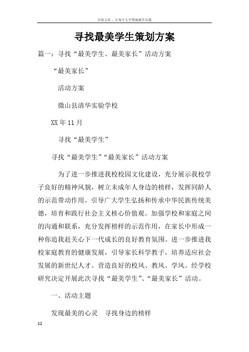 寻找最美学生策划方案