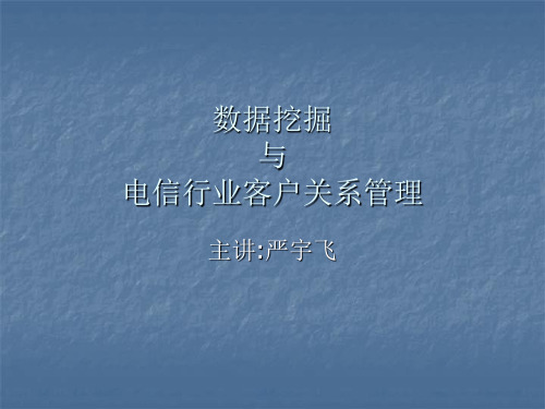 数据挖掘与电信行业客户关系管理