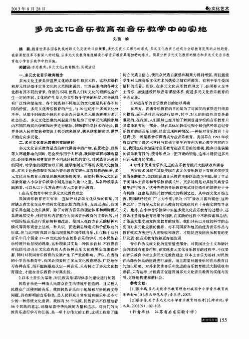 多元文化音乐教育在音乐教学中的实施