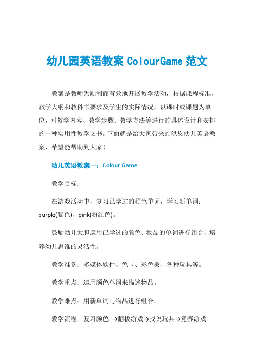 幼儿园英语教案ColourGame范文