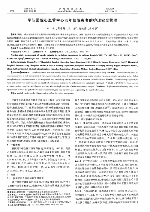 军队医院心血管中心老年住院患者的护理安全管理