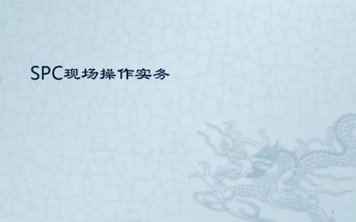 SPC现场操作实务ppt课件