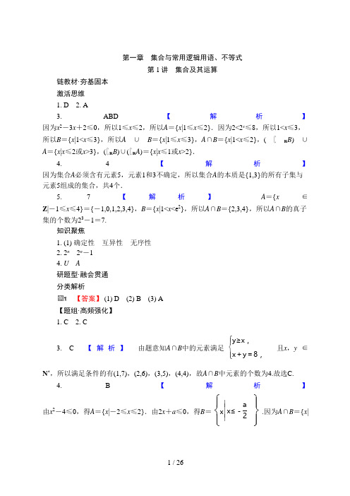 高考数学一轮复习第一章 集合与常用逻辑用语、不等式答案