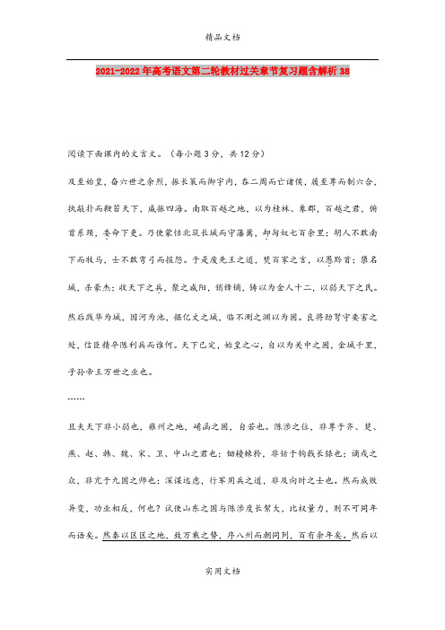 2021-2022年高考语文第二轮教材过关章节复习题含解析38