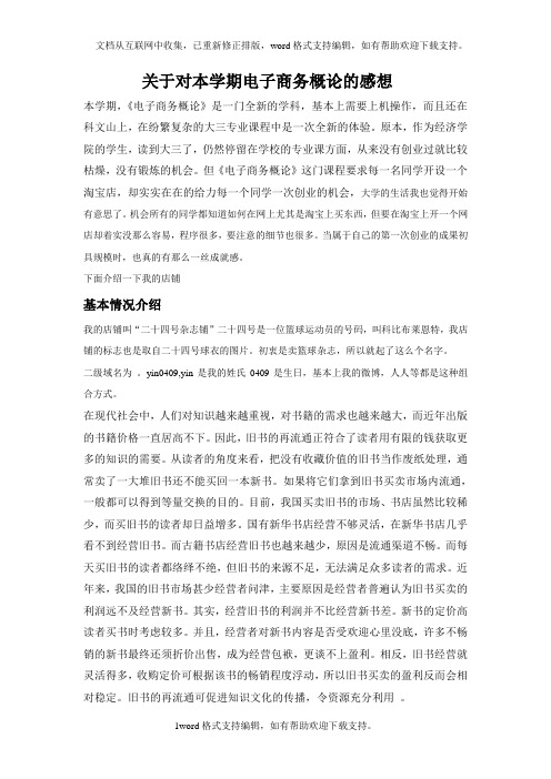 关于对本学期电子商务概论的感想