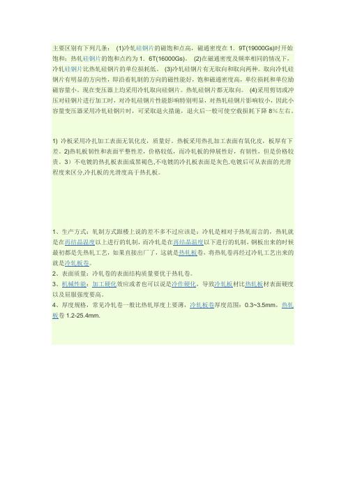 关于硅钢片的冷轧与热轧的区别