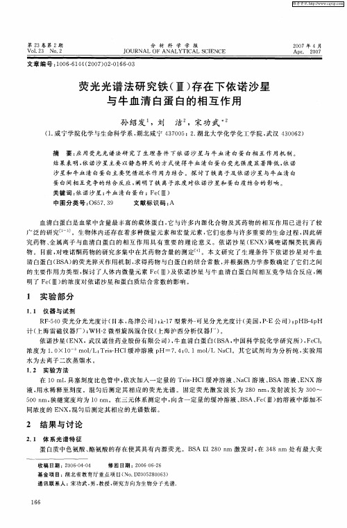 荧光光谱法研究铁(Ⅲ)存在下依诺沙星与牛血清白蛋白的相互作用