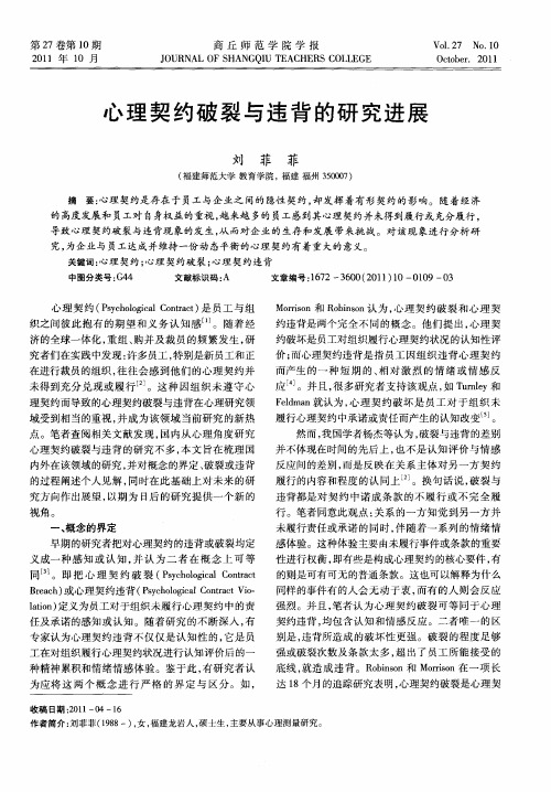 心理契约破裂与违背的研究进展