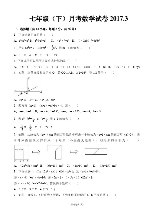 2017.3七年级月考数学试题