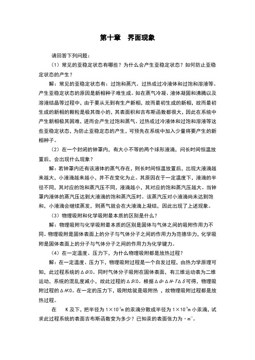 第五版物理化学第十章习题答案