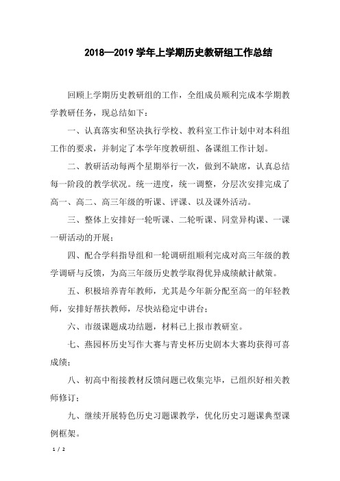 2018—2019学年上学期历史教研组工作总结