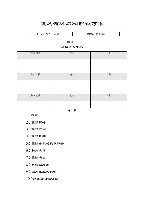 型热风循环烘箱验证方案之欧阳学创编