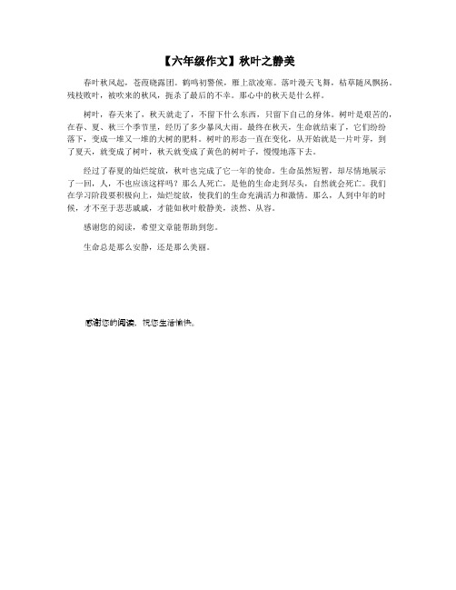 【六年级作文】秋叶之静美