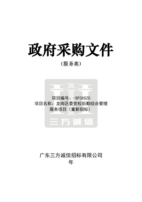 区委党校后勤综合管理服务项目(重新招标)招投标书范本